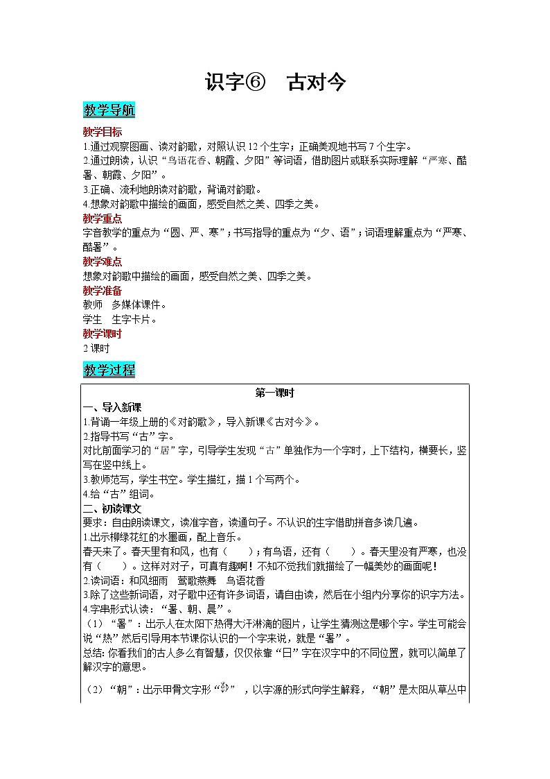 2021部编版语文一年级下册 第5单元 识字 6.古对今 教案01