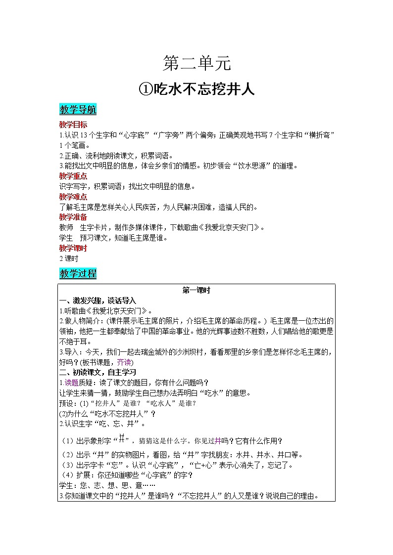 2021部编版语文一年级下册 第2单元 1.吃水不忘挖井人 教案01