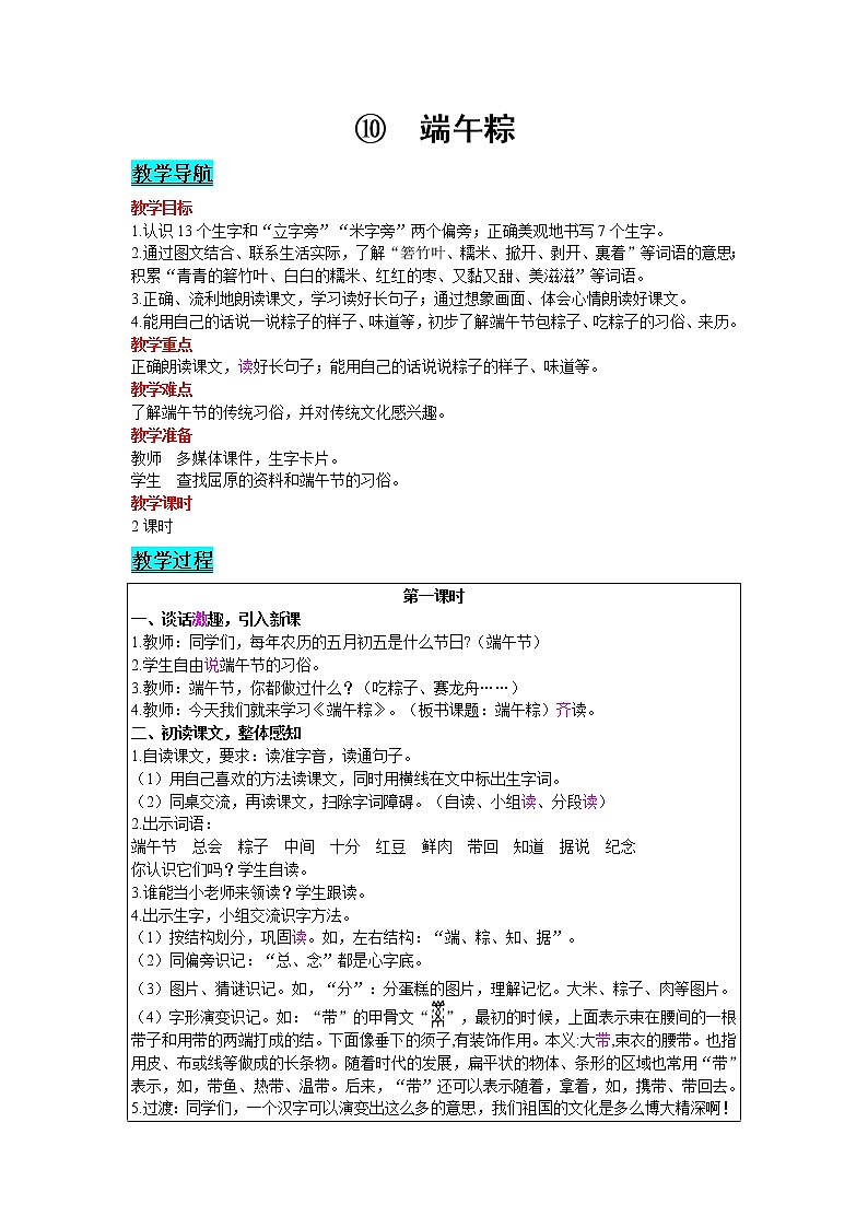 2021部编版语文一年级下册 第4单元 10.端午粽 教案01