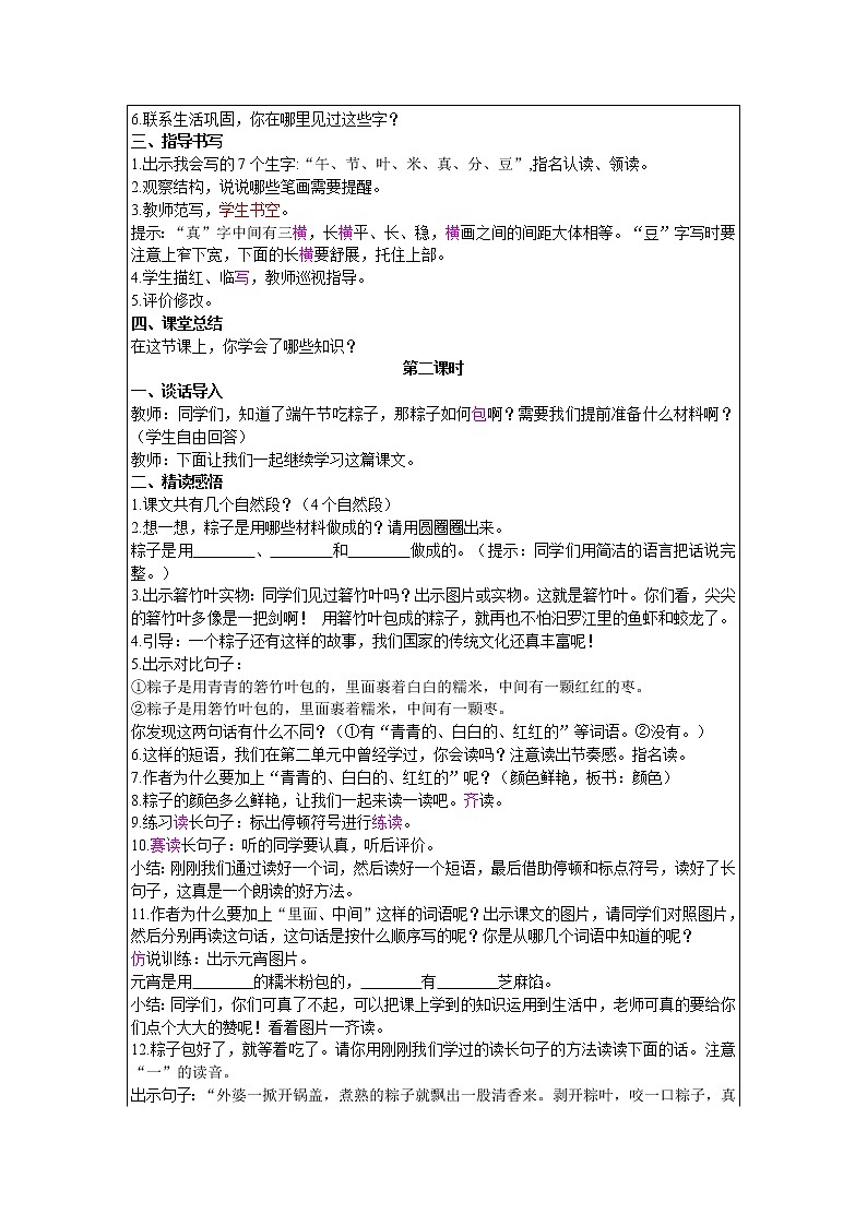 2021部编版语文一年级下册 第4单元 10.端午粽 教案02