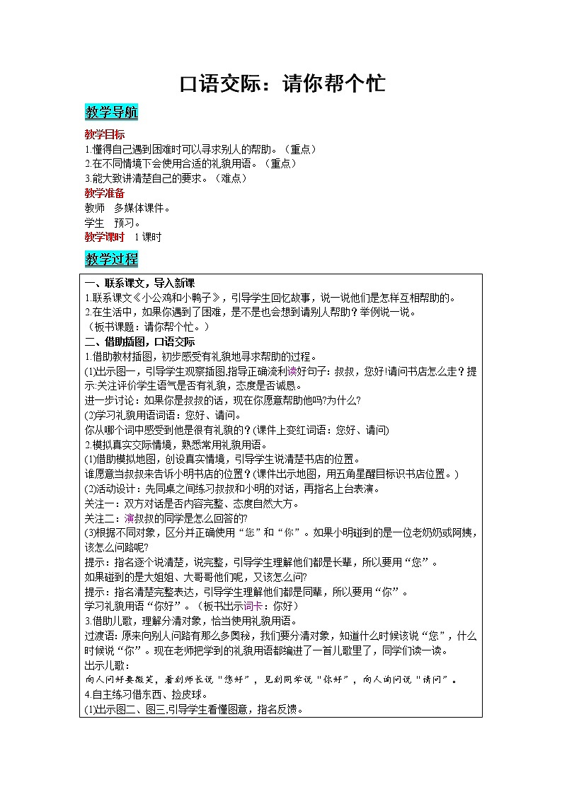 2021部编版语文一年级下册 第3单元 口语交际：请你帮个忙 教案01
