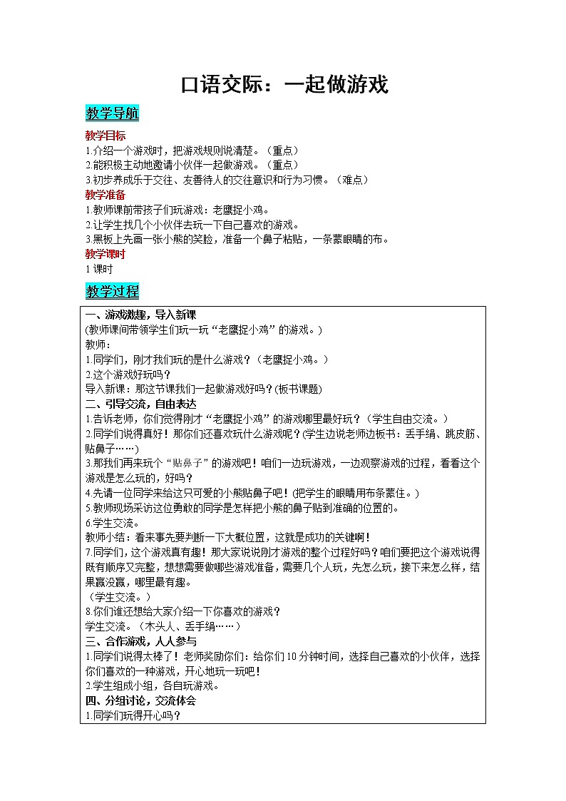 2021部编版语文一年级下册 第7单元 口语交际：一起做游戏 教案第1页