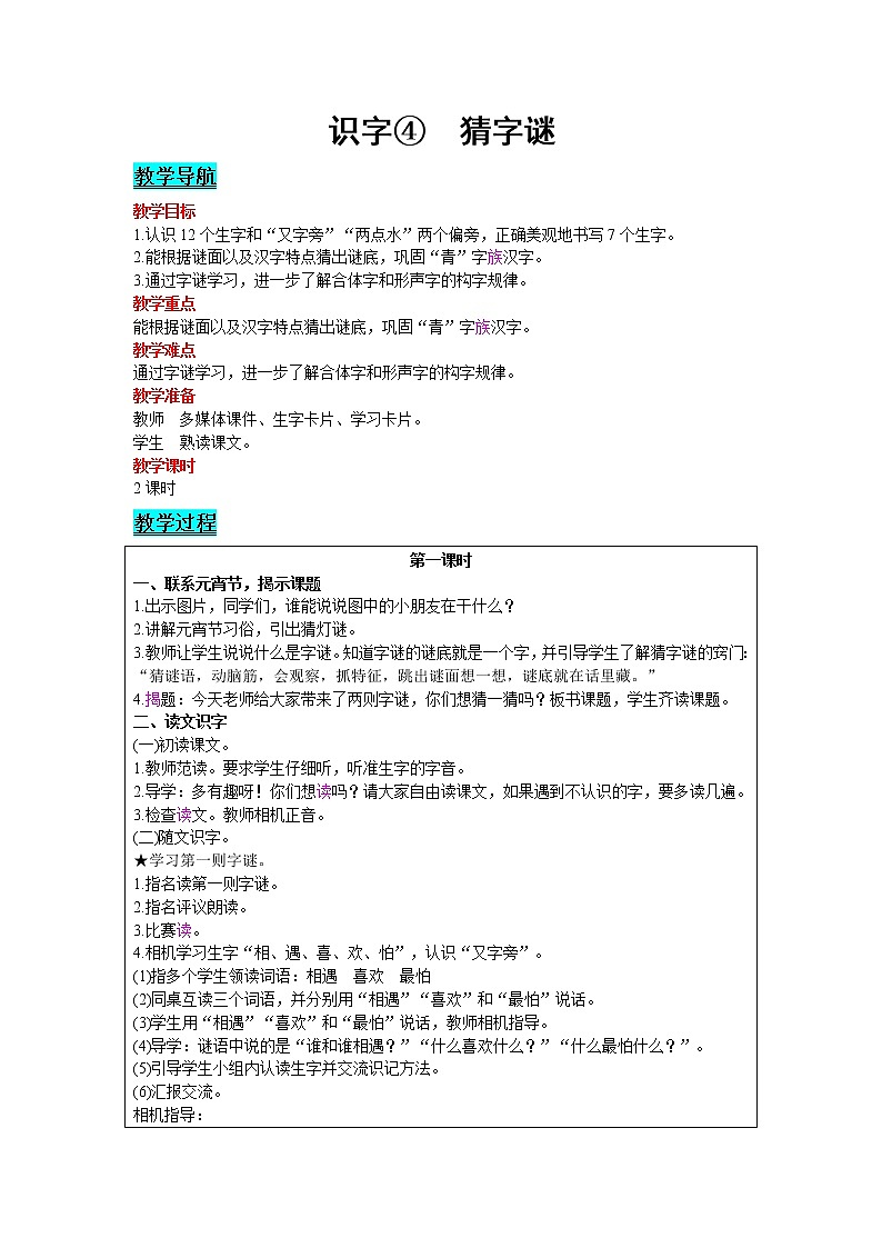 2021部编版语文一年级下册 第1单元 识字 4.猜字谜 教案01