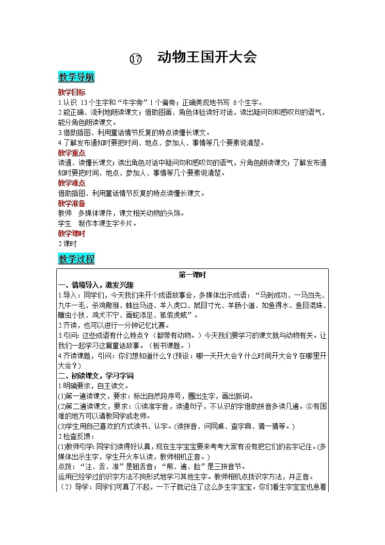 2021部编版语文一年级下册 第7单元 17.动物王国开大会 教案第1页