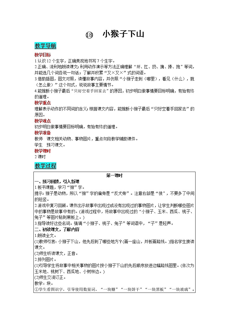 2021部编版语文一年级下册 第7单元 18.小猴子下山 教案01