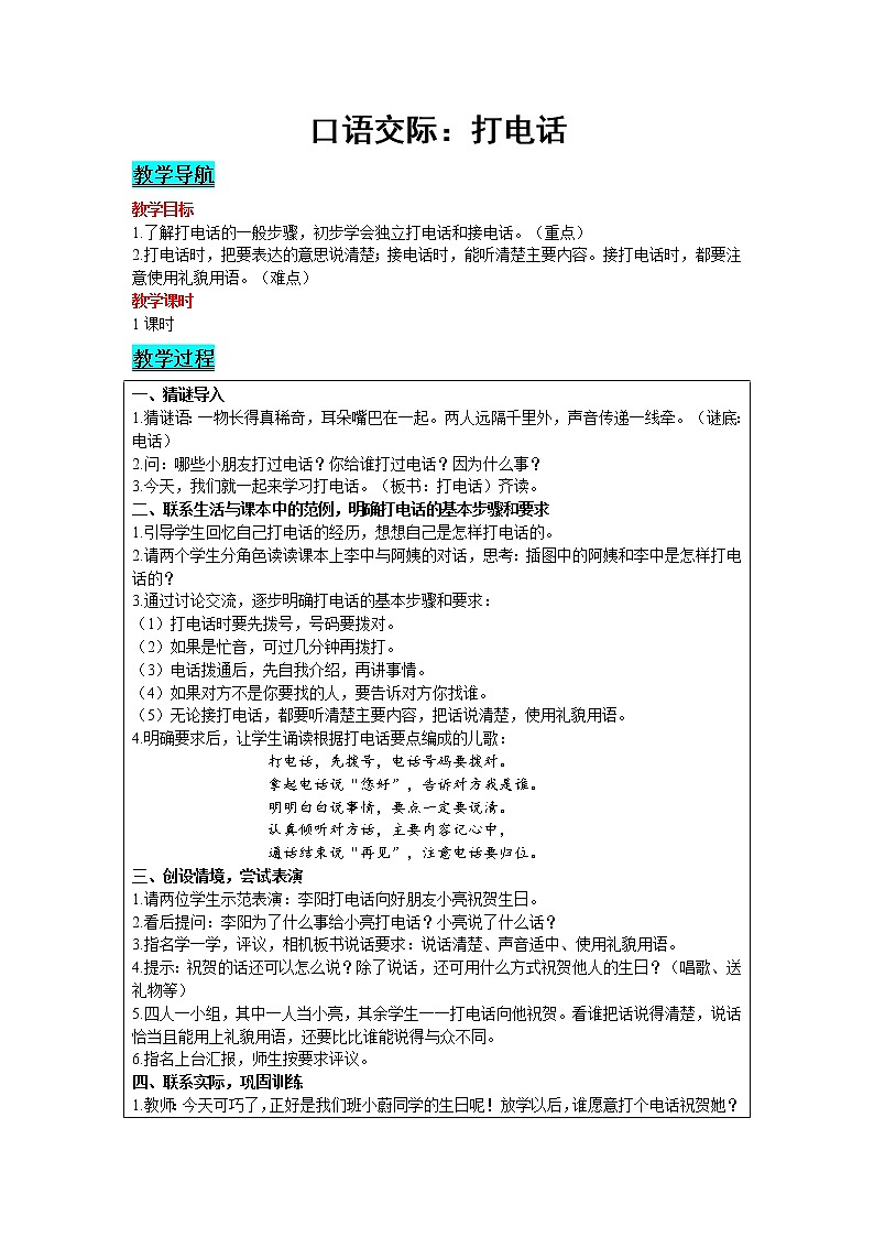 2021部编版语文一年级下册 第5单元 口语交际：打电话 教案01