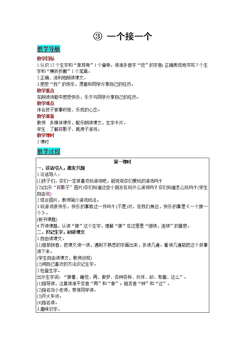 2021部编版语文一年级下册 第2单元 3.一个接一个 教案01