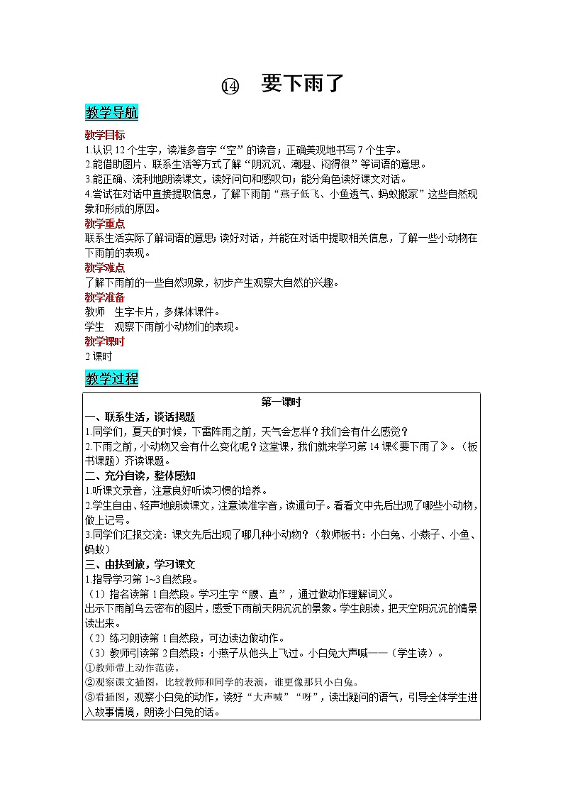 2021部编版语文一年级下册 第6单元 14.要下雨了 教案01