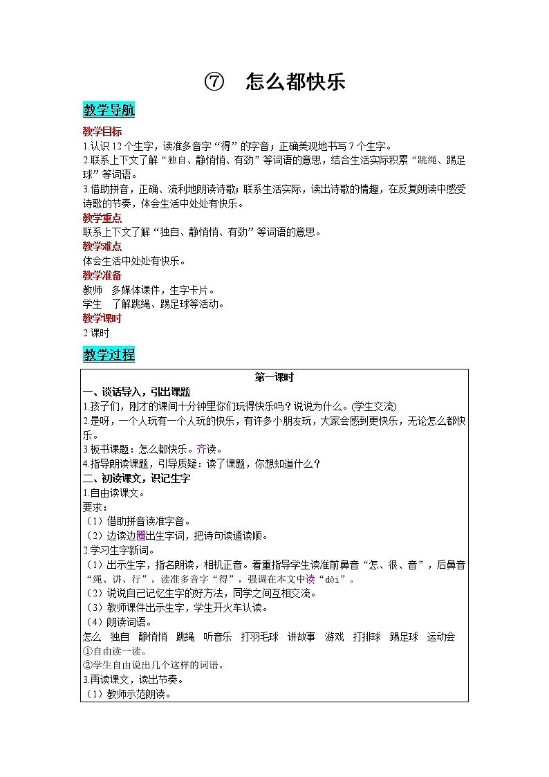 2021部编版语文一年级下册 第3单元 7.怎么都快乐 教案01