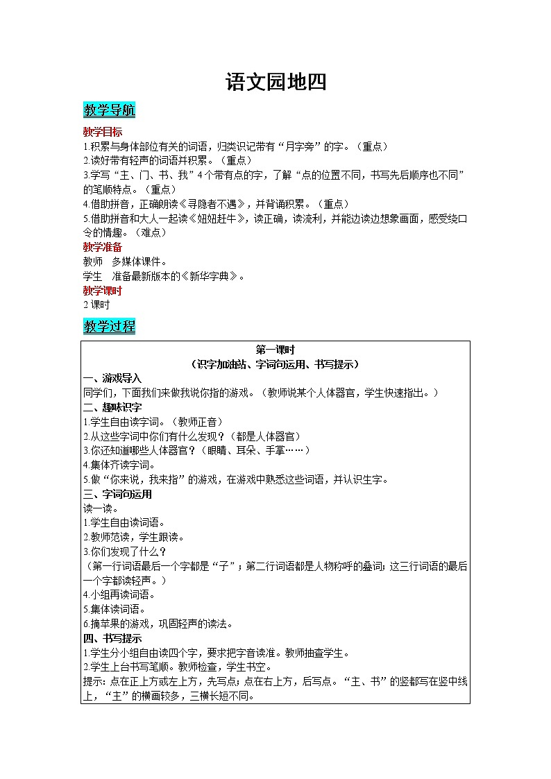 2021部编版语文一年级下册 第4单元 语文园地四 教案01