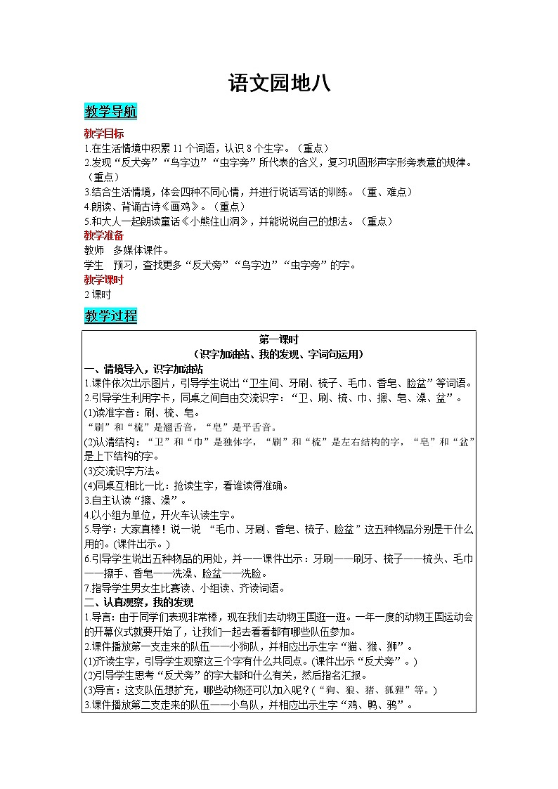 2021部编版语文一年级下册 第8单元 语文园地八 教案01