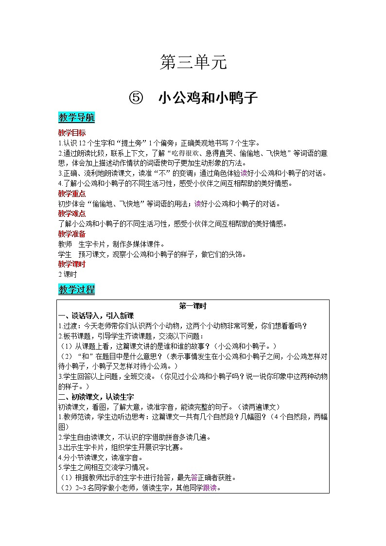 2021部编版语文一年级下册 第3单元 5.小公鸡和小鸭子 教案01