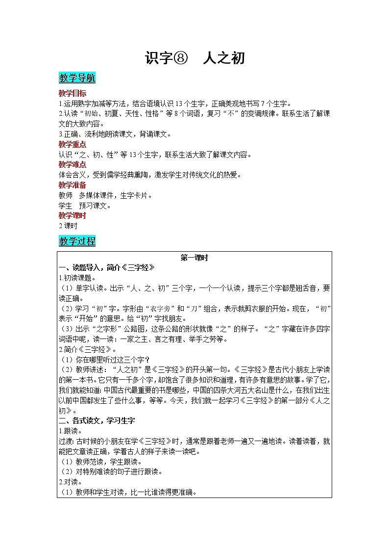 2021部编版语文一年级下册 第5单元 识字 8.人之初 教案01