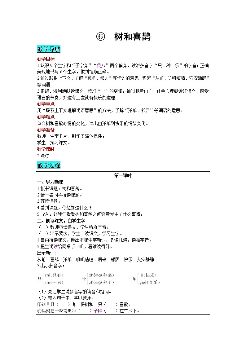 2021部编版语文一年级下册 第3单元 6.树和喜鹊 教案01