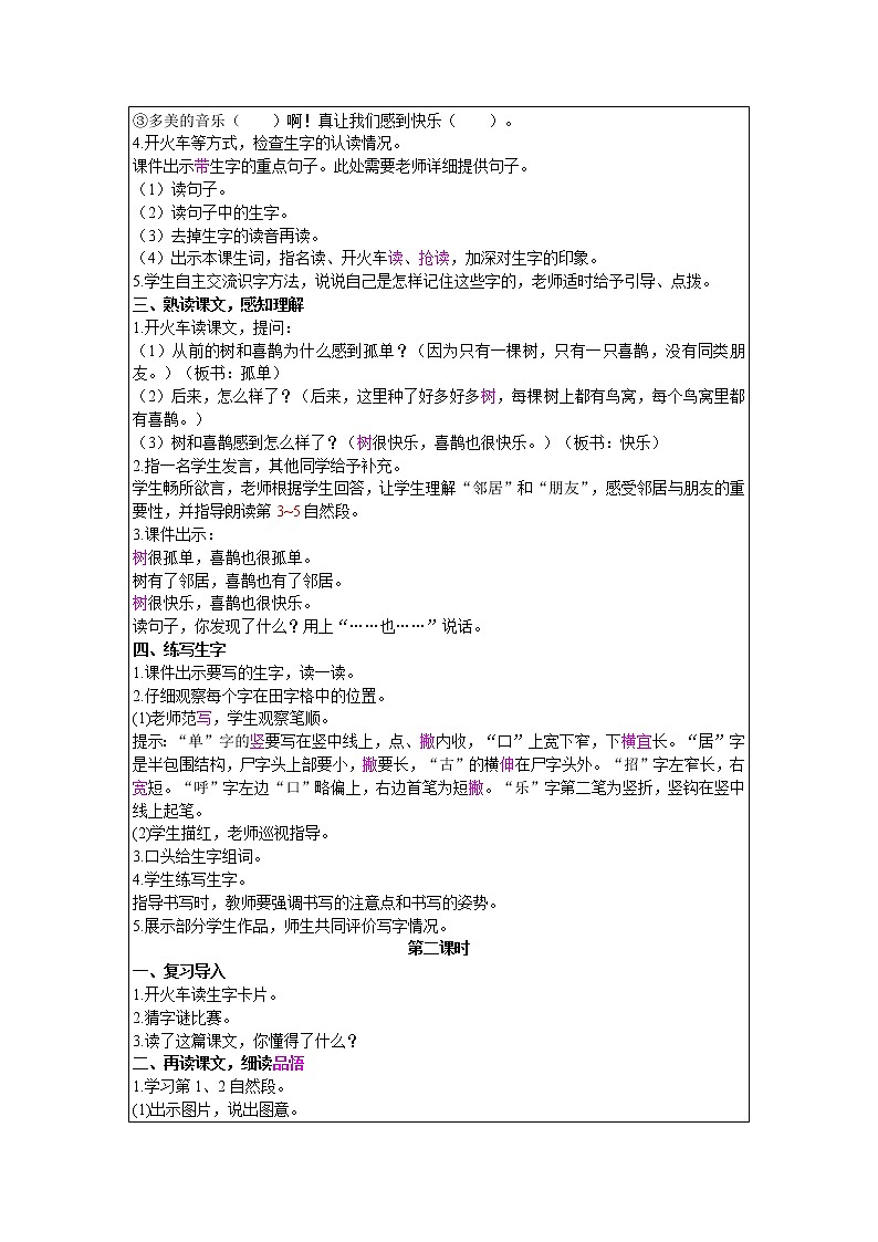 2021部编版语文一年级下册 第3单元 6.树和喜鹊 教案02