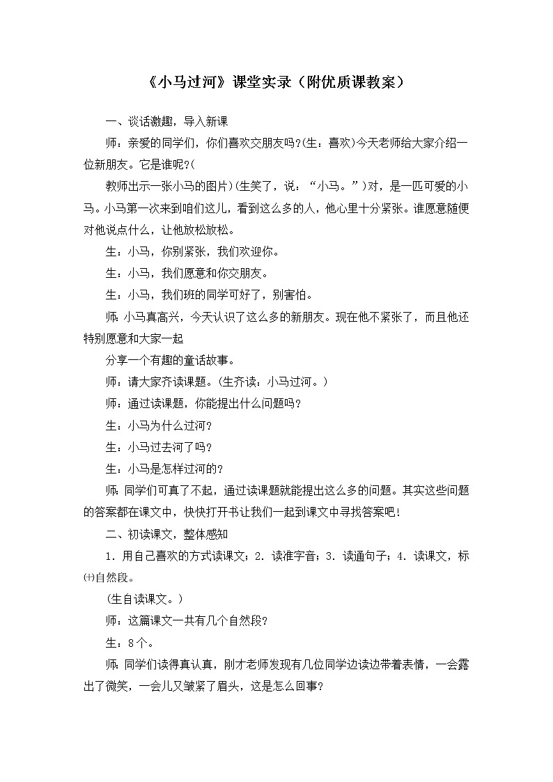 14《小马过河》课堂实录(附优质课教案)第1页
