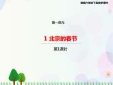 2021部编版语文六年级下册 第1单元 1.北京的春节  课件