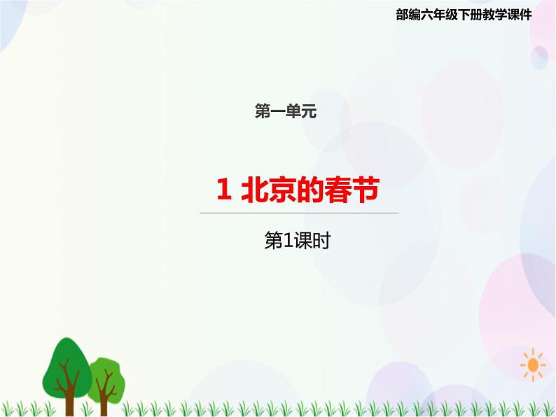 2021部编版语文六年级下册 第1单元1.北京的春节 第一课时  课件第1页