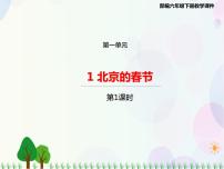 语文六年级下册1 北京的春节说课ppt课件