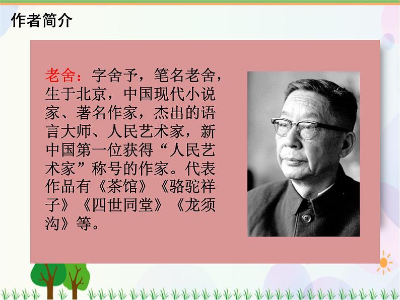 2021部编版语文六年级下册 第1单元1.北京的春节 第一课时  课件第4页