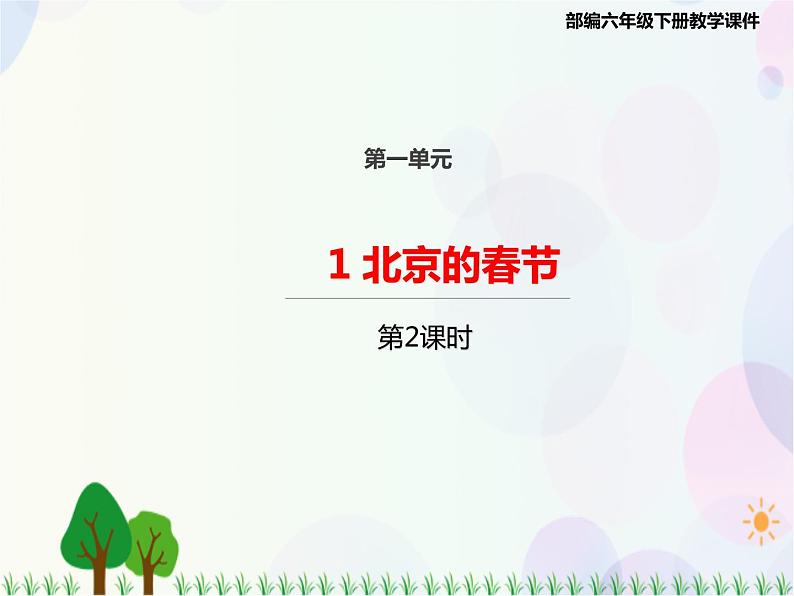 2021部编版语文六年级下册 第1单元1.北京的春节 第二课时  课件第1页