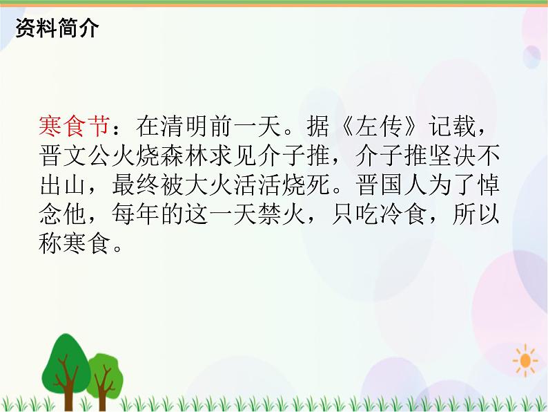 2021部编版语文六年级下册 第1单元 3.古诗三首 寒食  课件05