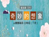 部编版三年语文下册：第五单元习作奇妙的想象PPT课件
