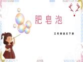 部编版三年语文下册：肥皂泡PPT课件
