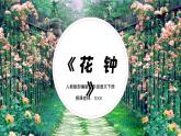 部编版三年语文下册：花钟PPT课件