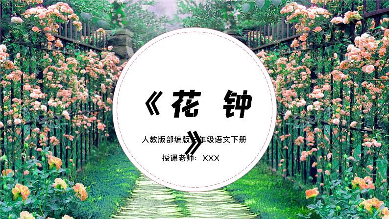 部编版三年语文下册：花钟PPT课件第1页