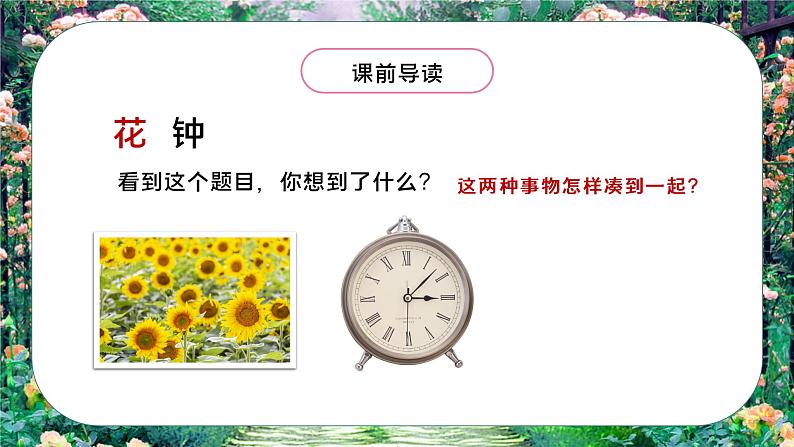 部编版三年语文下册：花钟PPT课件第4页