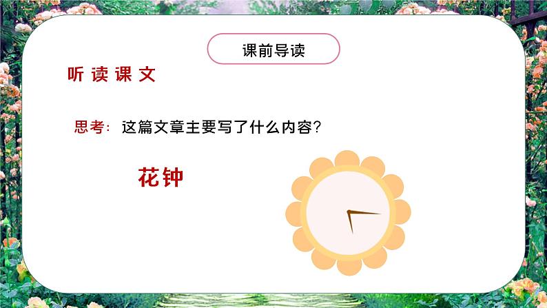 部编版三年语文下册：花钟PPT课件第5页