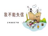 部编版三年语文下册：我不能失信课件PPT