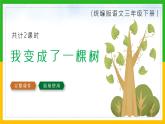 部编版三年语文下册：我变成了一棵树PPT课件