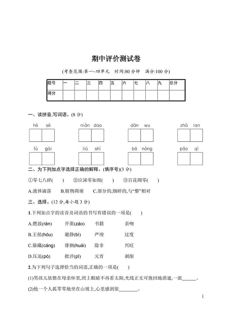 统编版语文六年级下册期中检测卷1(含答案)01