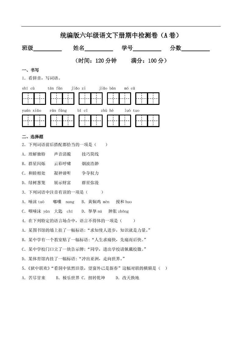 统编版语文六年级下册期中检测卷5(含答案)01