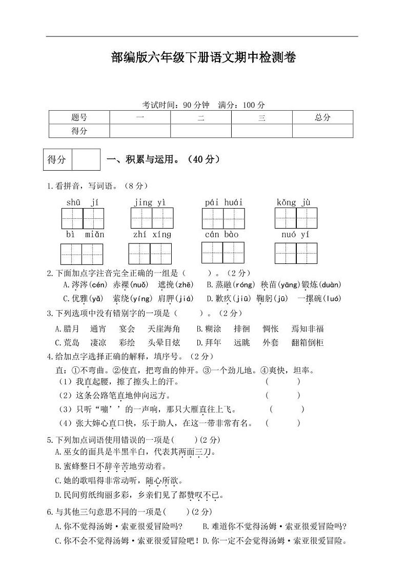 统编版语文六年级下册期中检测卷9(含答案)01