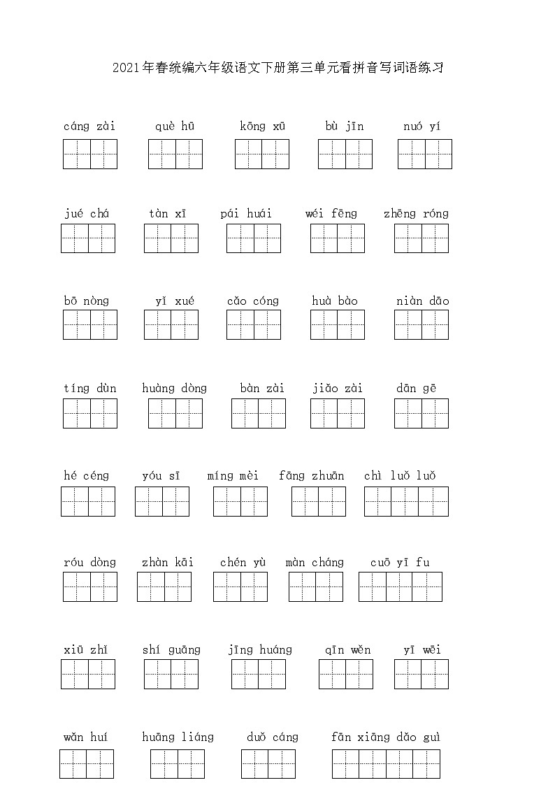 六年级下册语文试题-- 第三单元看拼音写词语练习 部编版 含答案第1页