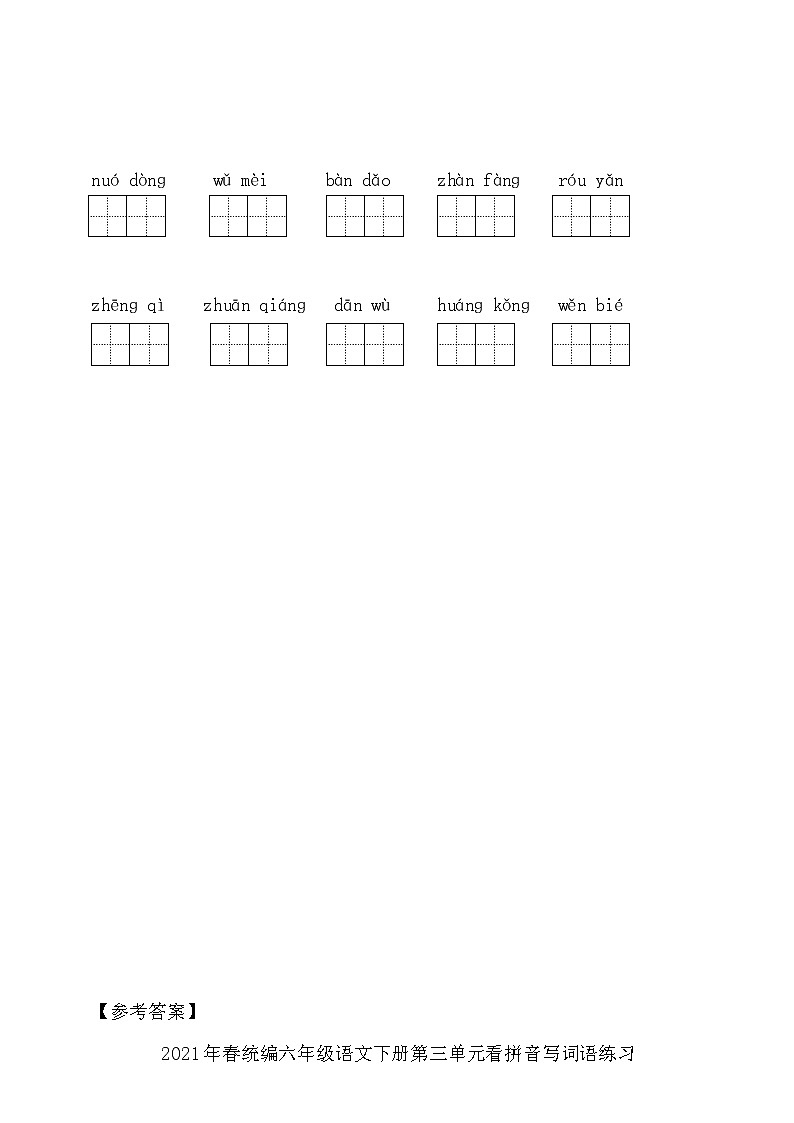 六年级下册语文试题-- 第三单元看拼音写词语练习 部编版 含答案第2页