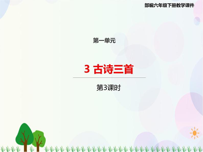 2021部编版语文六年级下册 第1单元 3.古诗三首 十五夜望月  课件第1页