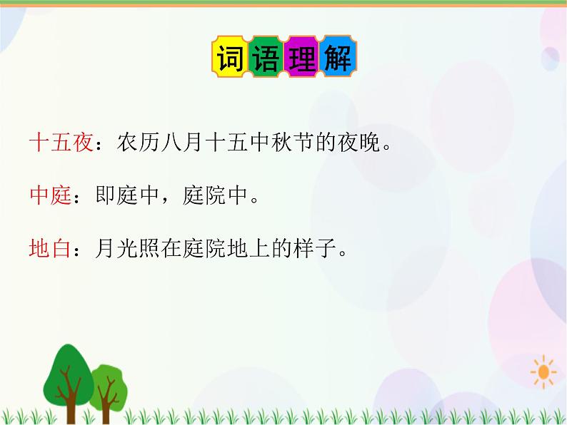 2021部编版语文六年级下册 第1单元 3.古诗三首 十五夜望月  课件第8页