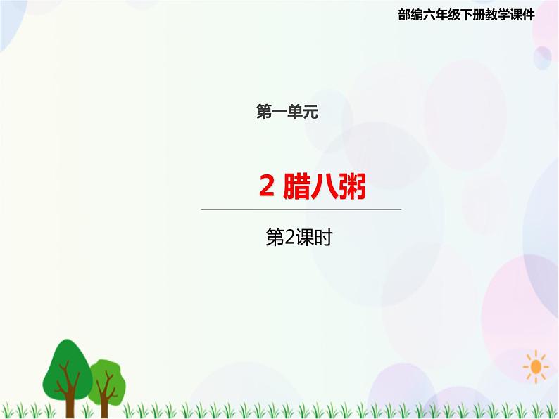 2021部编版语文六年级下册 第1单元2.腊八粥 第二课时  课件第1页