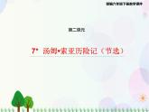 2021部编版语文六年级下册 第2单元 7.汤姆•索亚历险记（节选）  课件
