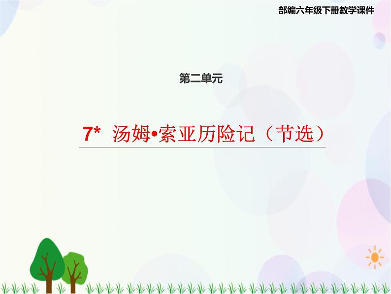 2021部编版语文六年级下册 第2单元 7.汤姆•索亚历险记（节选）  课件01