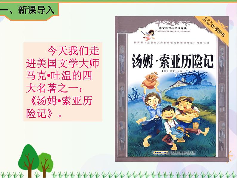 2021部编版语文六年级下册 第2单元 7.汤姆•索亚历险记（节选）  课件02