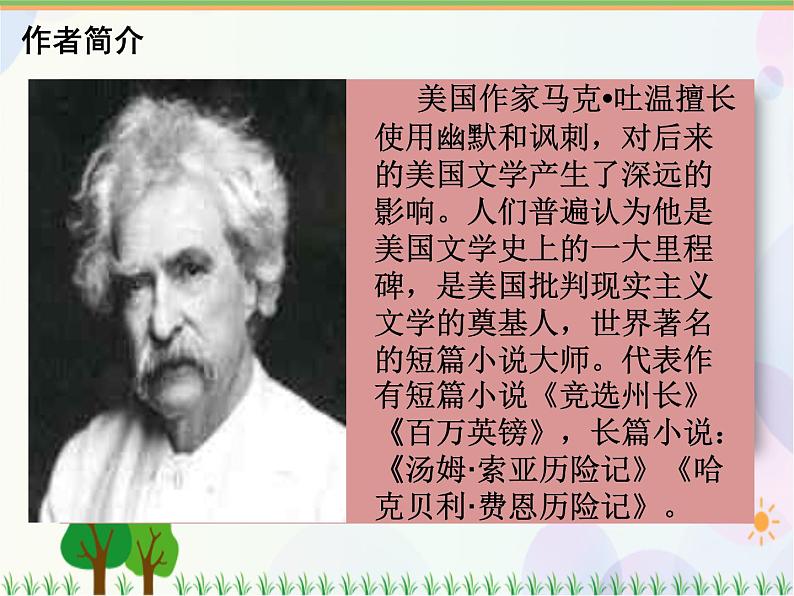 2021部编版语文六年级下册 第2单元 7.汤姆•索亚历险记（节选）  课件03