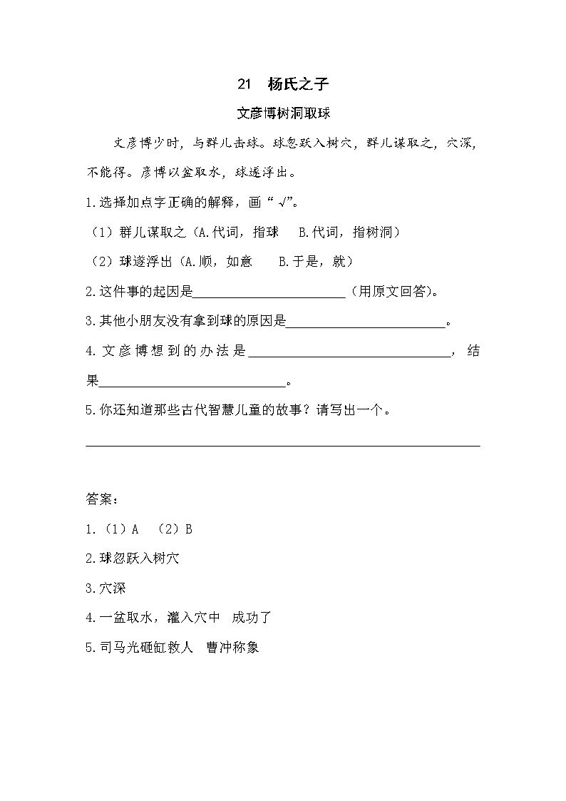 人教部编版五年级下册语文阅读专项训练 21 杨氏之子 （word版，有答案）01