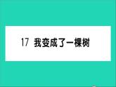 新人教部编版三年级语文下册第五单元17我变成了一棵树作业课件