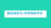 小学语文人教部编版三年级下册综合性学习：中华传统节日作业课件ppt