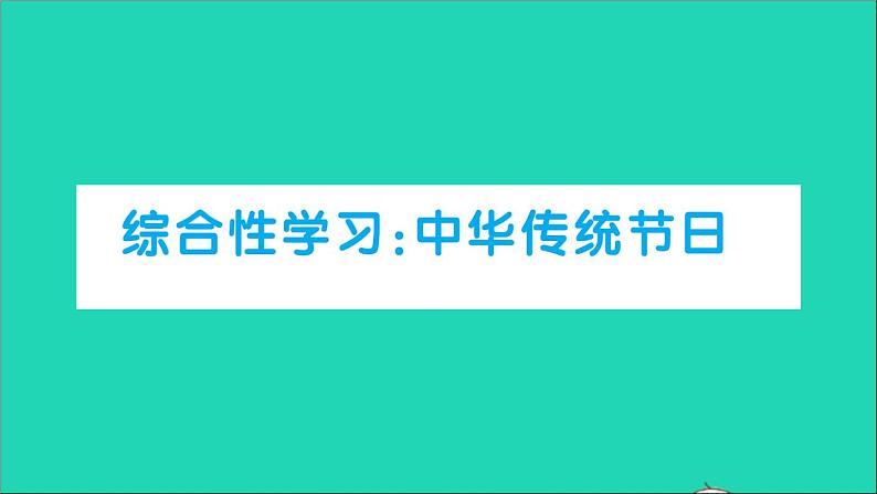 新人教部编版三年级语文下册第三单元综合性学习中华传统节日作业课件第1页